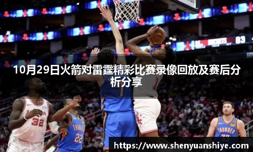 10月29日火箭对雷霆精彩比赛录像回放及赛后分析分享