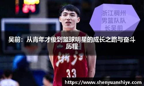 吴前：从青年才俊到篮球明星的成长之路与奋斗历程