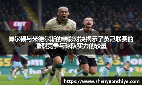 博尔顿与米德尔斯的精彩对决揭示了英冠联赛的激烈竞争与球队实力的较量
