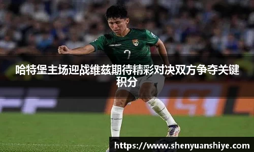 哈特堡主场迎战维兹期待精彩对决双方争夺关键积分