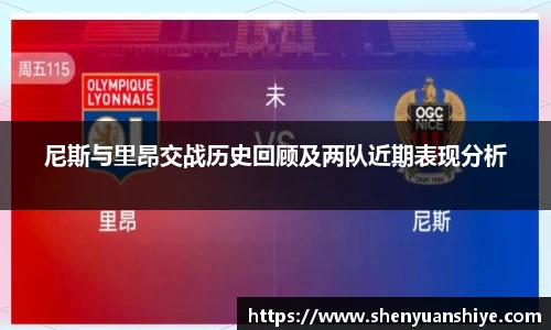 尼斯与里昂交战历史回顾及两队近期表现分析