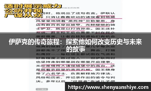 伊萨克的传奇旅程：探索他如何改变历史与未来的故事