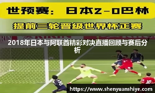 2018年日本与阿联酋精彩对决直播回顾与赛后分析