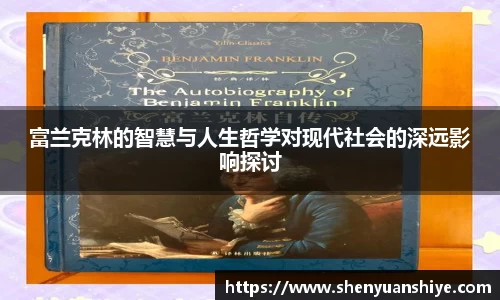 富兰克林的智慧与人生哲学对现代社会的深远影响探讨