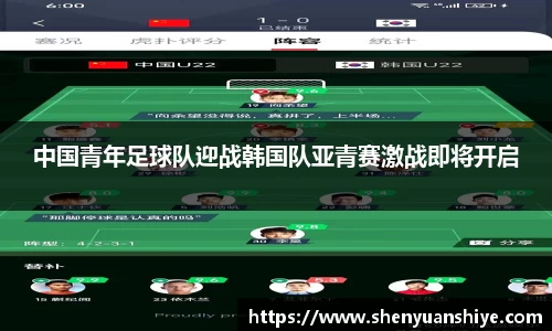 中国青年足球队迎战韩国队亚青赛激战即将开启