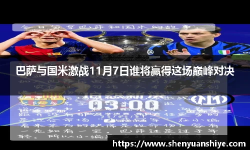 巴萨与国米激战11月7日谁将赢得这场巅峰对决