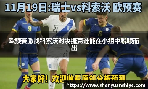 欧预赛激战科索沃对决捷克谁能在小组中脱颖而出