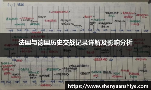 法国与德国历史交战记录详解及影响分析