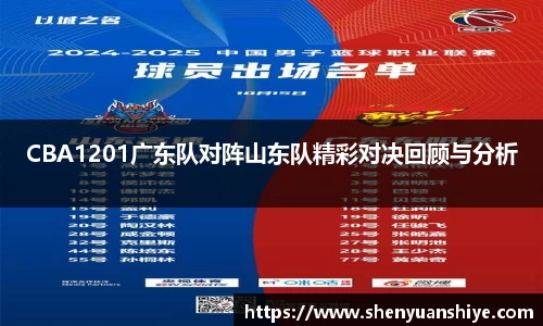 CBA1201广东队对阵山东队精彩对决回顾与分析