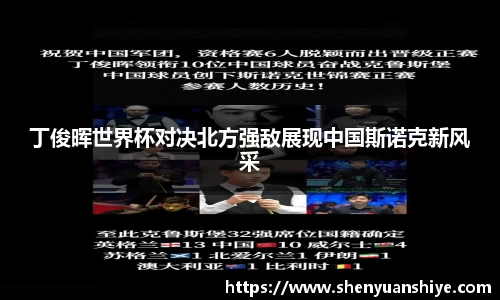 丁俊晖世界杯对决北方强敌展现中国斯诺克新风采