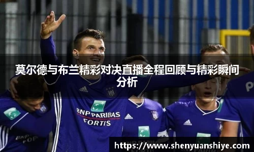 莫尔德与布兰精彩对决直播全程回顾与精彩瞬间分析