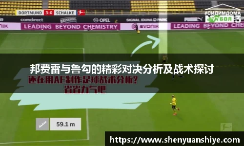 邦费雷与鲁勾的精彩对决分析及战术探讨