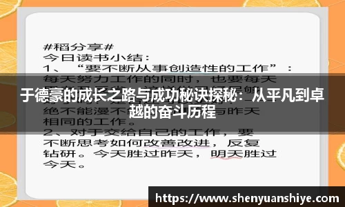 于德豪的成长之路与成功秘诀探秘：从平凡到卓越的奋斗历程