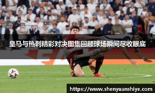 皇马与热刺精彩对决图集回顾球场瞬间尽收眼底