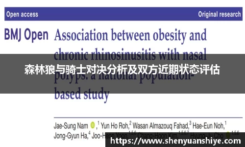 森林狼与骑士对决分析及双方近期状态评估