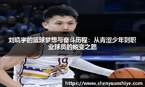 刘晓宇的篮球梦想与奋斗历程：从青涩少年到职业球员的蜕变之路