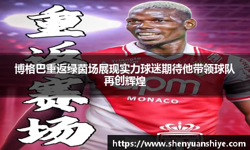博格巴重返绿茵场展现实力球迷期待他带领球队再创辉煌