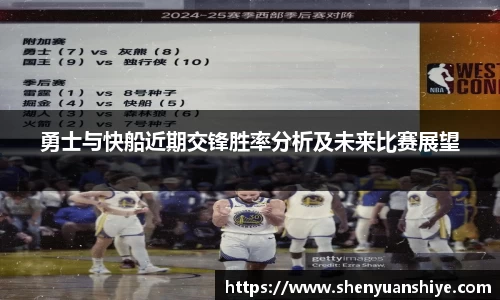 勇士与快船近期交锋胜率分析及未来比赛展望