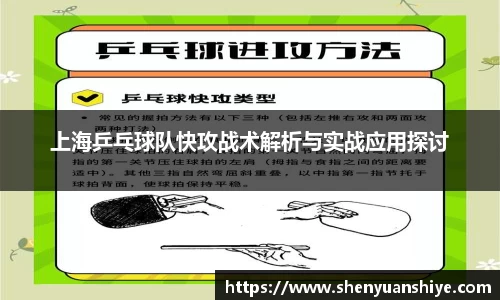 上海乒乓球队快攻战术解析与实战应用探讨