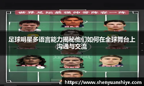 足球明星多语言能力揭秘他们如何在全球舞台上沟通与交流