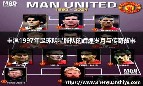重温1997年足球明星联队的辉煌岁月与传奇故事