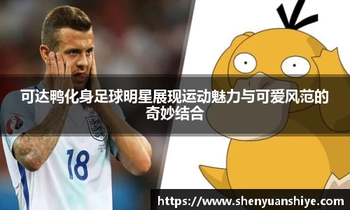 可达鸭化身足球明星展现运动魅力与可爱风范的奇妙结合