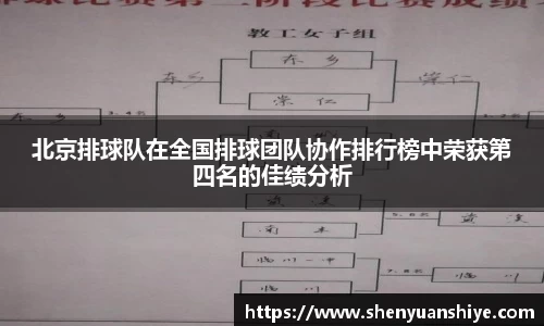 北京排球队在全国排球团队协作排行榜中荣获第四名的佳绩分析