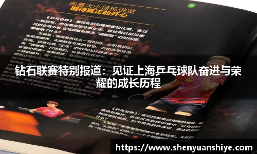 钻石联赛特别报道：见证上海乒乓球队奋进与荣耀的成长历程