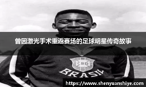 曾因激光手术重返赛场的足球明星传奇故事