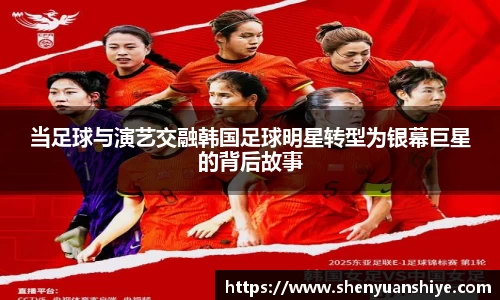 当足球与演艺交融韩国足球明星转型为银幕巨星的背后故事