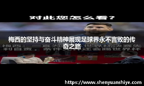 梅西的坚持与奋斗精神展现足球界永不言败的传奇之路