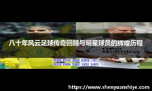 八十年风云足球传奇回顾与明星球员的辉煌历程