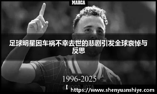 足球明星因车祸不幸去世的悲剧引发全球哀悼与反思