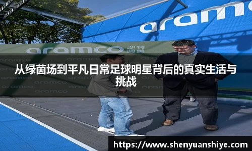 从绿茵场到平凡日常足球明星背后的真实生活与挑战