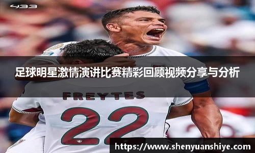 足球明星激情演讲比赛精彩回顾视频分享与分析