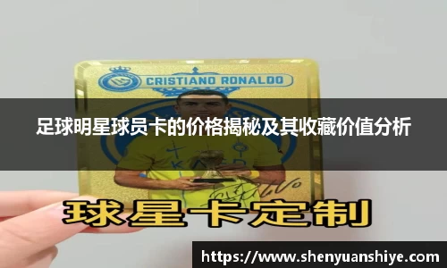 足球明星球员卡的价格揭秘及其收藏价值分析